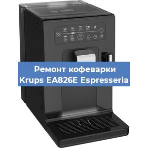 Чистка кофемашины Krups EA826E Espresseria от накипи в Волгограде